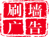 云南墙体广告公司_昆明墙体广告公司_云南刷墙广告公司_云南墙体喷绘广告制作