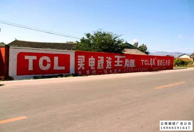 云南墙体广告公司制作的TCL墙体标语广告