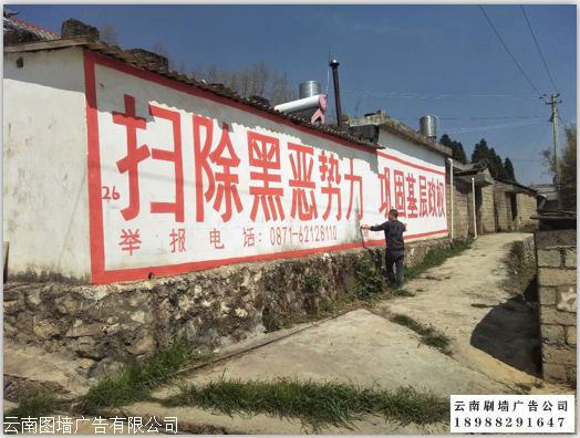 云南墙体广告在农村具有的优势