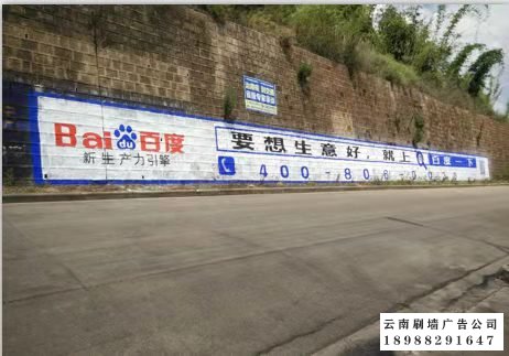 云南刷墙广告公司制作的百度墙体标语广告